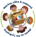 Πρόγραμμα προώθησης της κατανάλωσης φρούτων και λαχανικών στα σχολεία