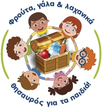 Πρόγραμμα προώθησης της κατανάλωσης φρούτων και λαχανικών στα σχολεία